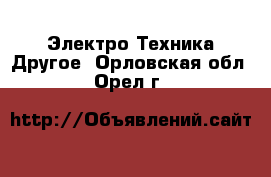 Электро-Техника Другое. Орловская обл.,Орел г.